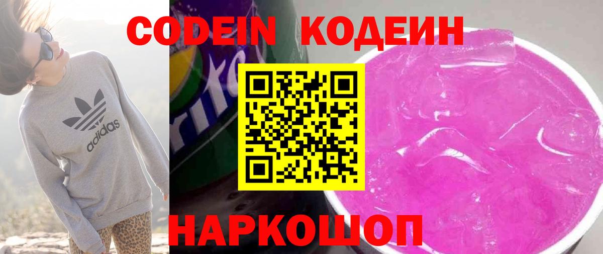 Кисловодск  Кодеин Purple Drank  Вход с VPN  Кодеиновый сироп Lean напиток Lean (лин) 